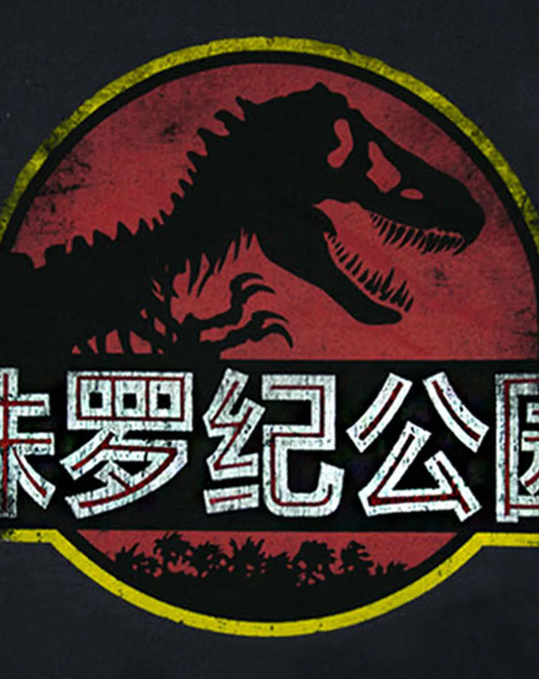Jurassic Park Chinese Logo Men's T-Shirt Black